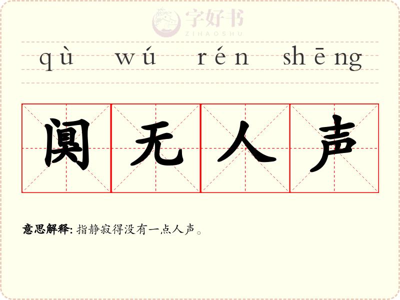 阒无人声
