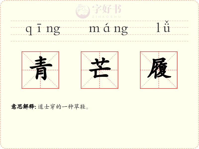 青芒履