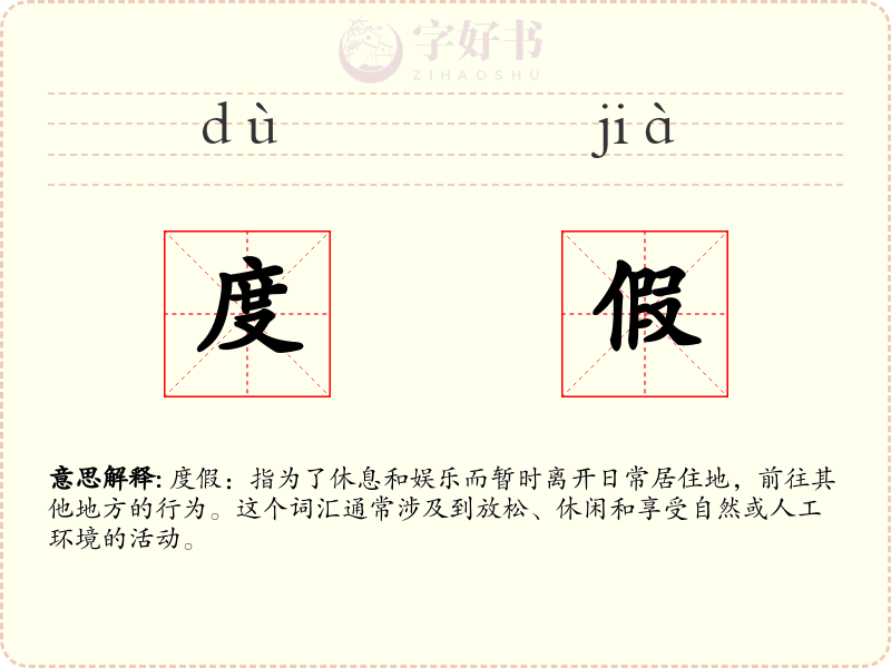 度假
