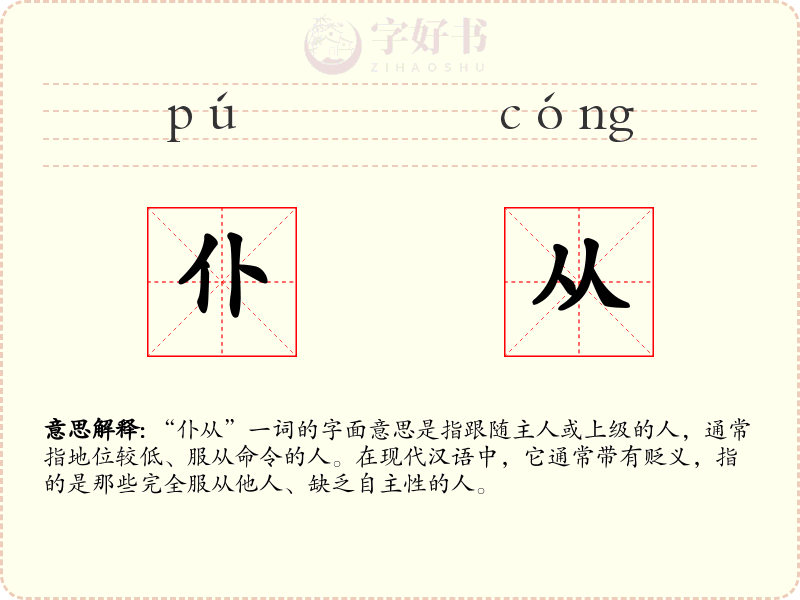 仆从