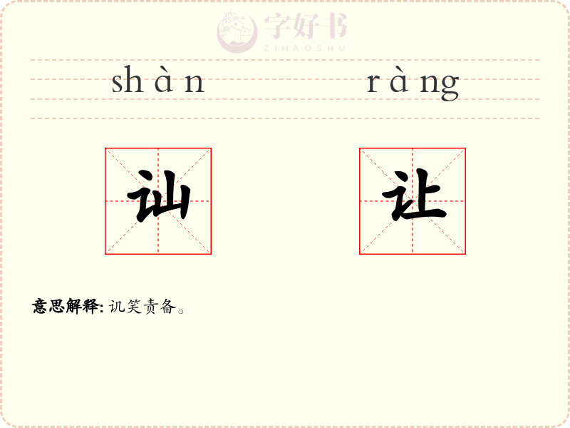 讪让