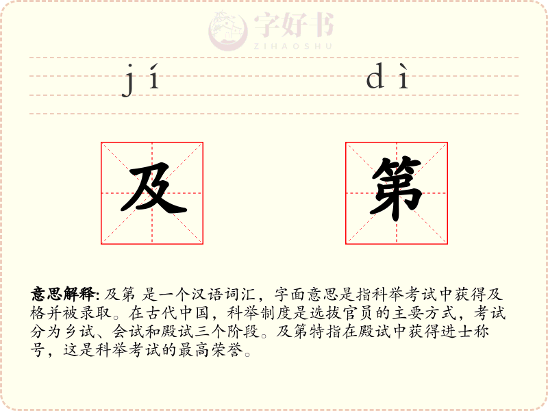 及第