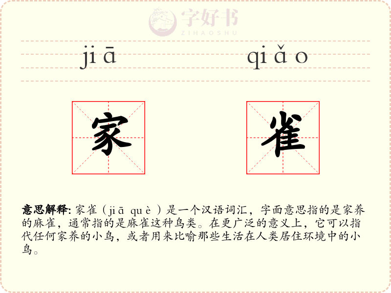 家雀