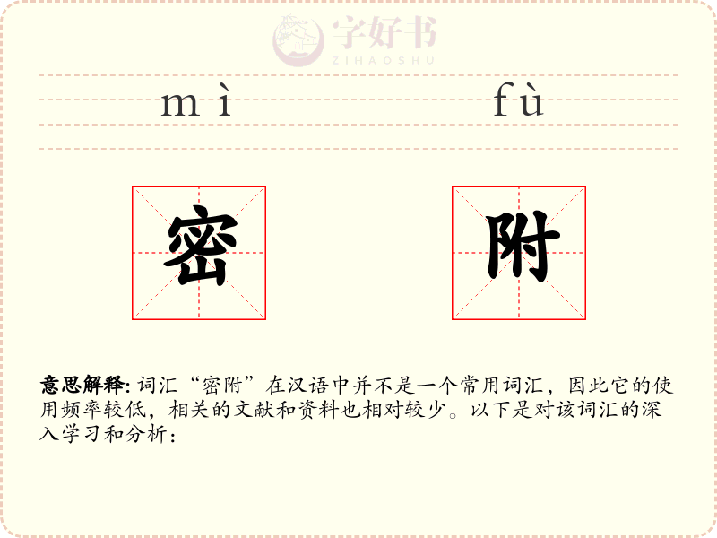密附