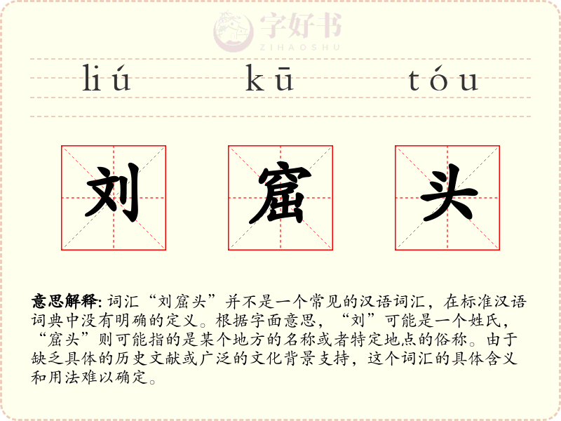刘窟头