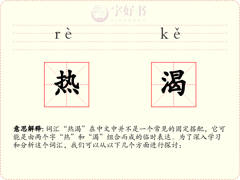 热渴