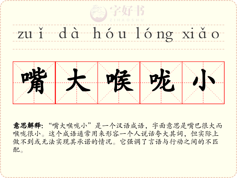 嘴大喉咙小