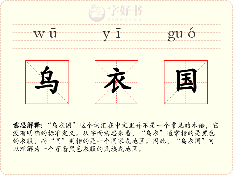 乌衣国