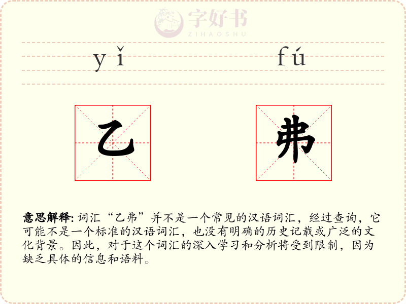 乙弗