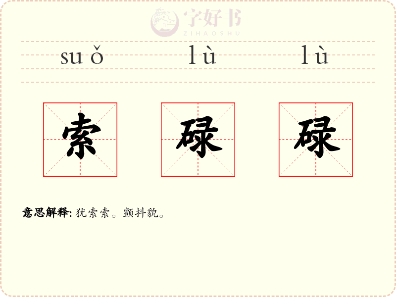 索碌碌