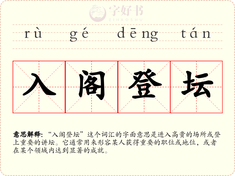 入阁登坛