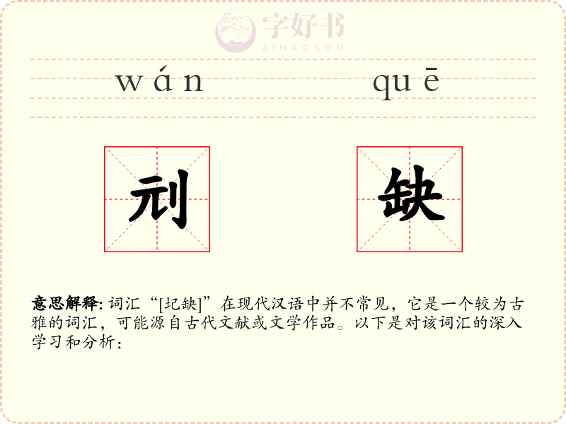 刓缺