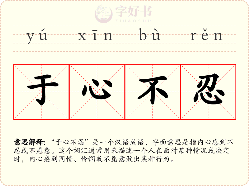 于心不忍