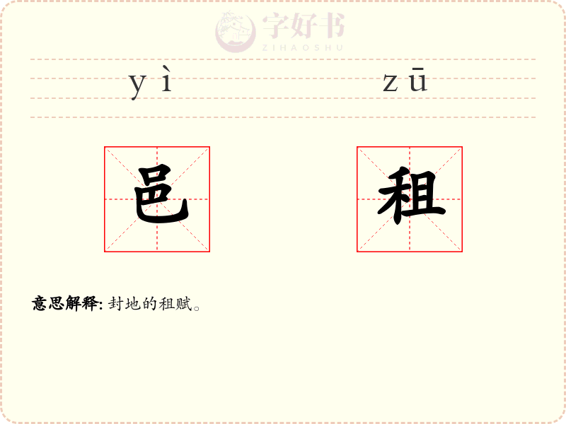 邑租