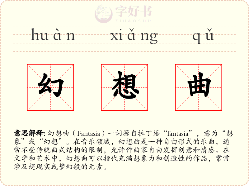 幻想曲