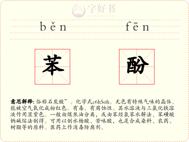 苯酚