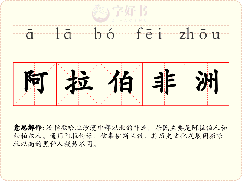 阿拉伯非洲