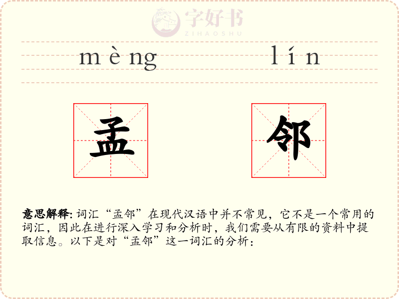 孟邻