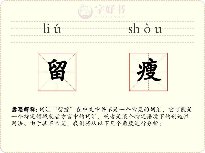 留瘦
