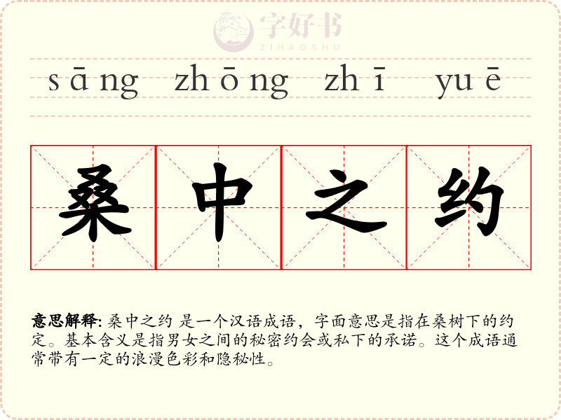 桑中之约
