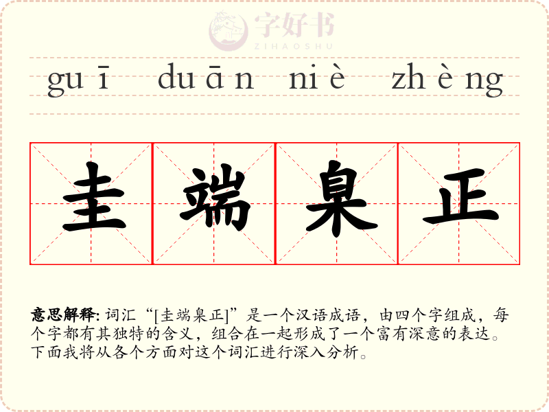 圭端臬正