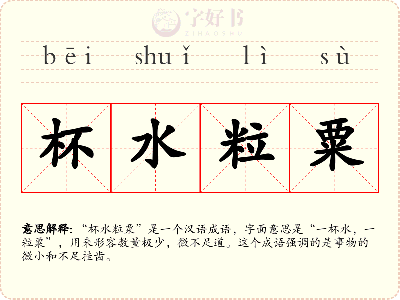 杯水粒粟