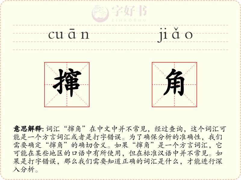 撺角
