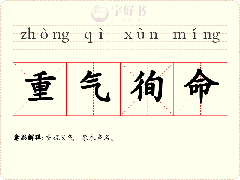 重气徇命