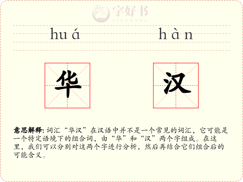 华汉