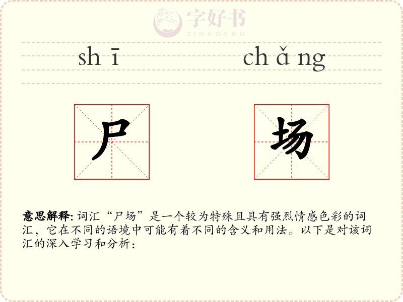 尸场