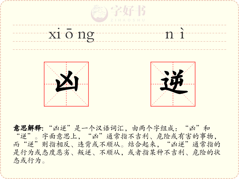 凶逆