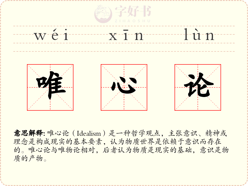 唯心论