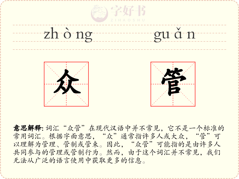 众管