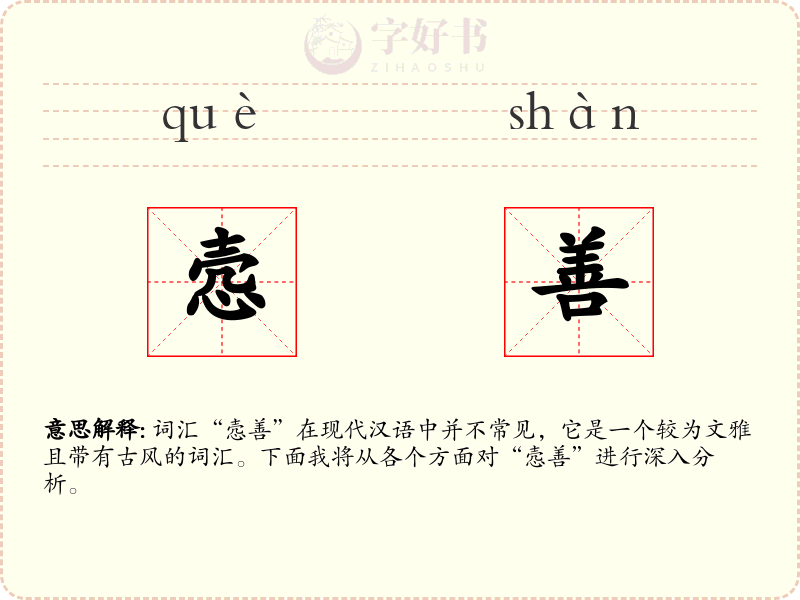 悫善