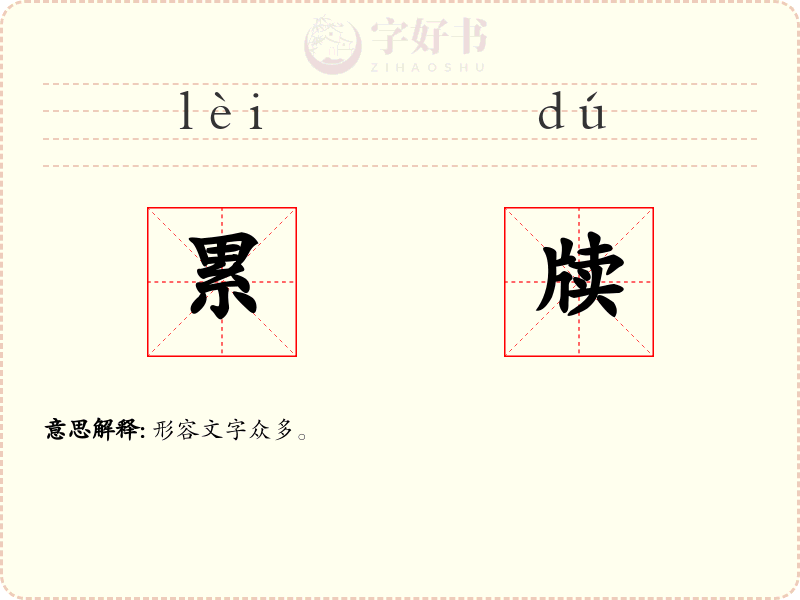 累牍