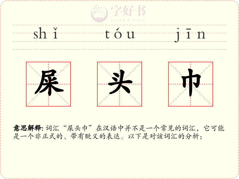 屎头巾