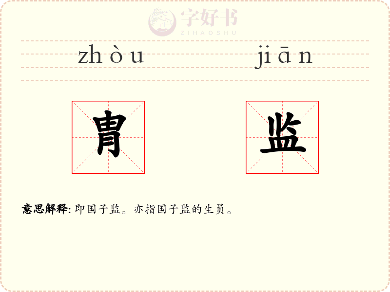 胄监