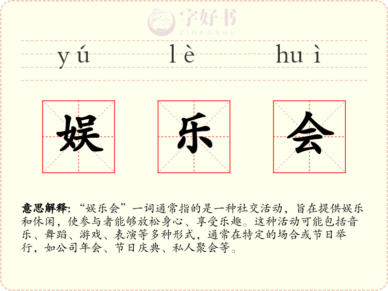 娱乐会