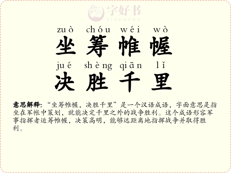 坐筹帷幄，决胜千里