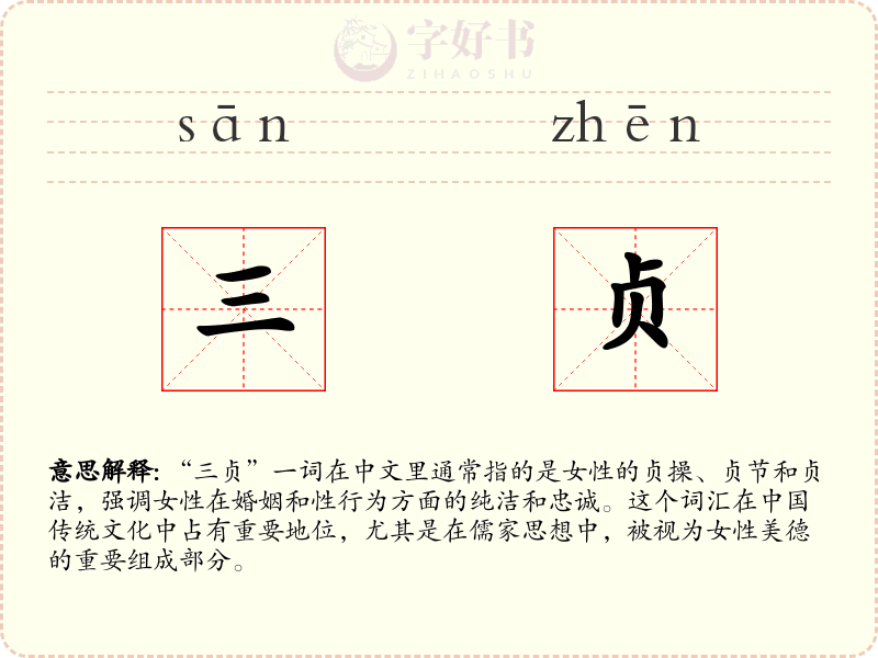 三贞