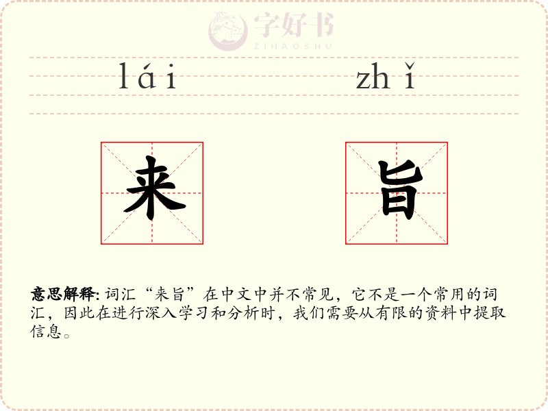 来旨