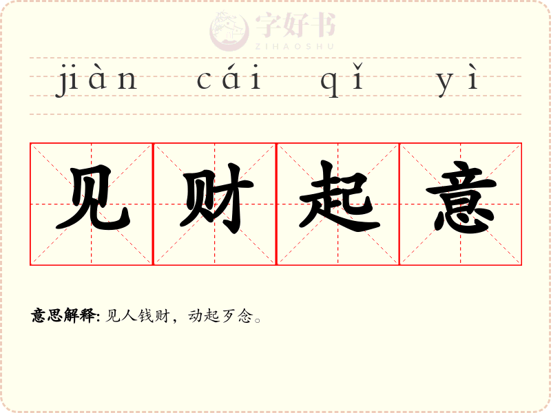 见财起意