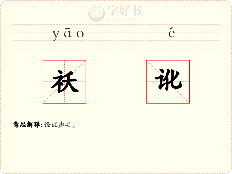 祅讹
