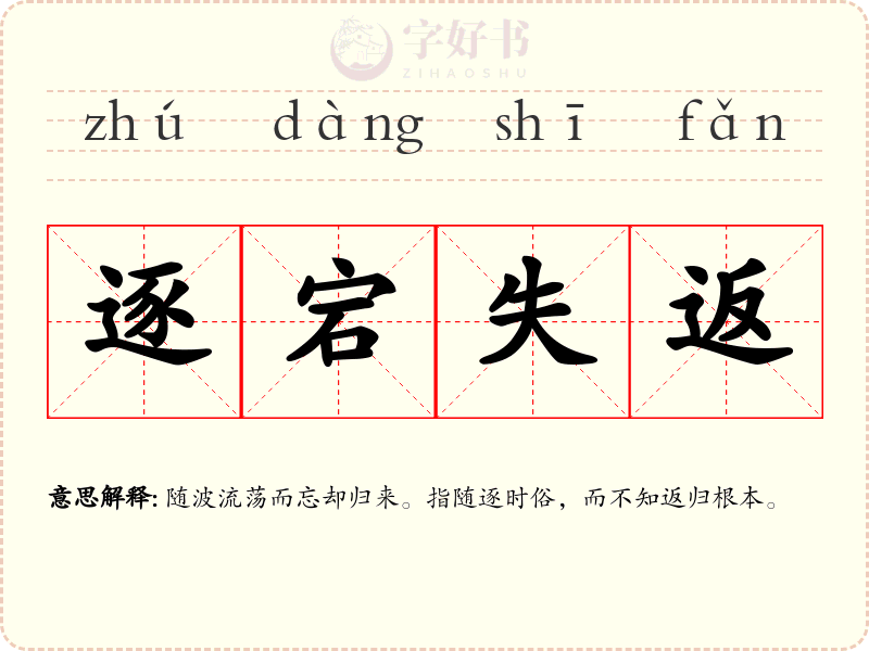 逐宕失返
