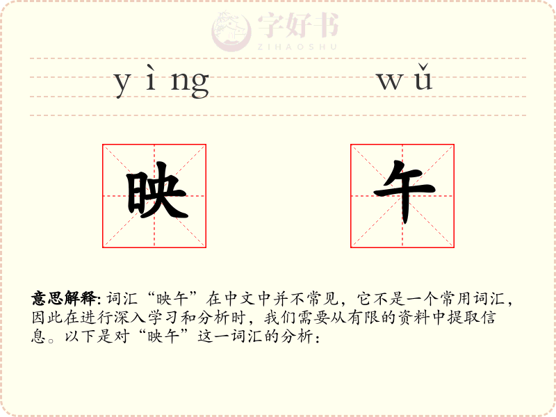 映午