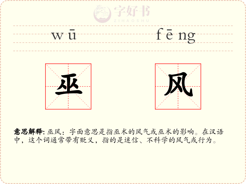 巫风