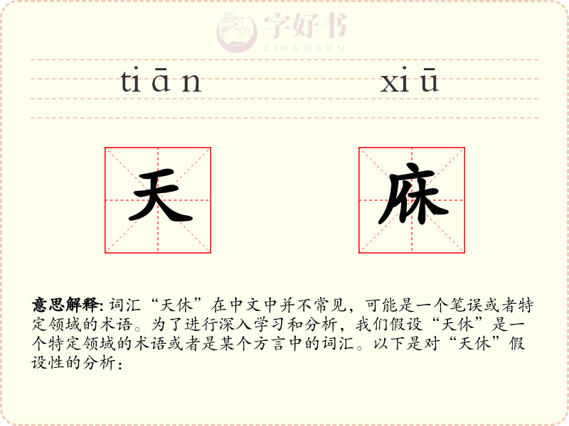 天庥