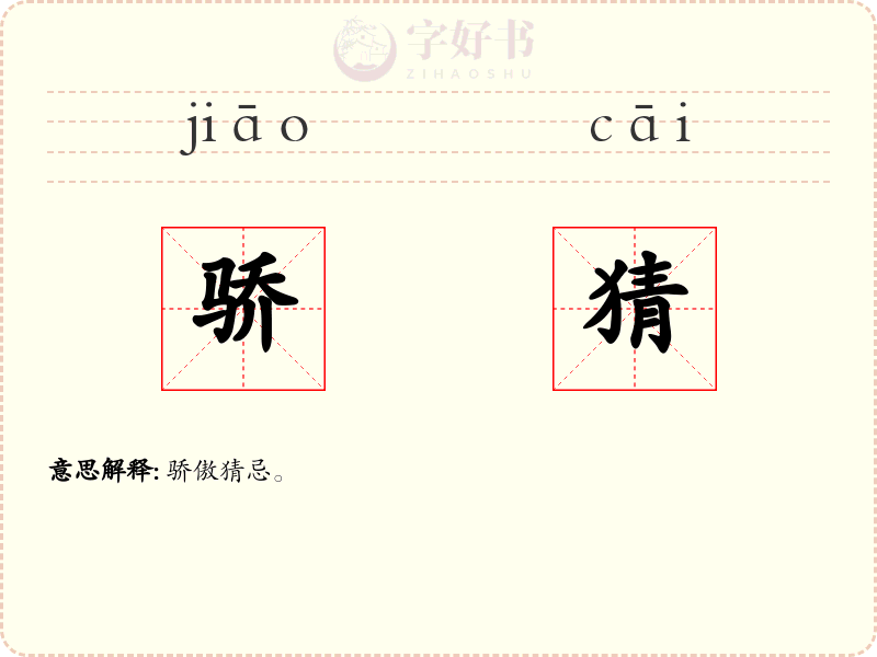 骄猜