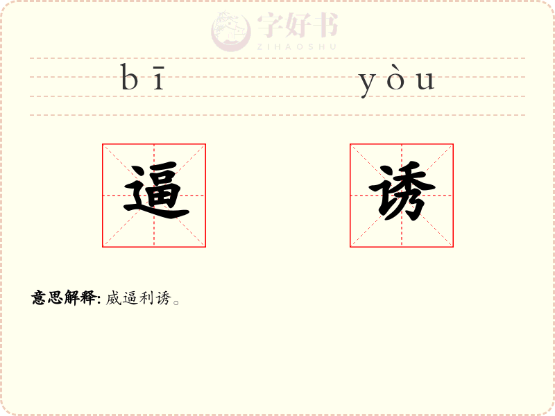逼诱