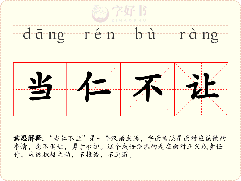 当仁不让